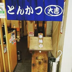 とんかつ 大吉