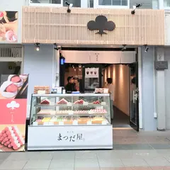 菓子処 まつだ屋