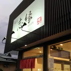 麺屋 志縁