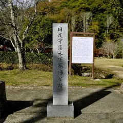 足守陣屋跡