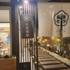 新羅製麺