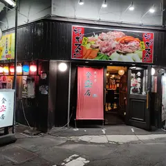 成吉思汗 登楽居(ジンギスカン トライ)
