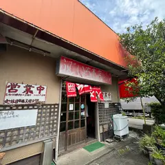 ふじいち食堂本店