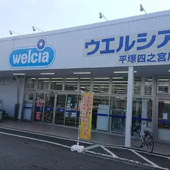 ウエルシア平塚四之宮店