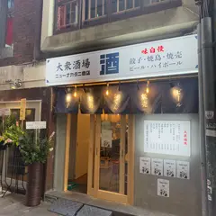 酒場ニューナカタニ商店