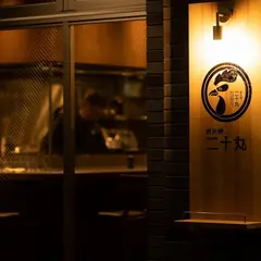 炭火焼 二十丸