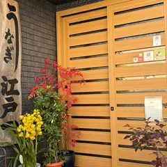 江戸一うなぎ屋