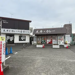 天丼とカレーの店 輪 めぐる