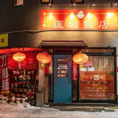 運城飯店