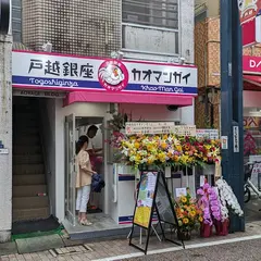 戸越銀座カオマンガイ