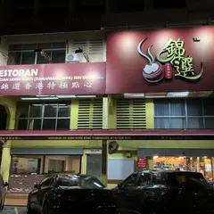 Jin Xuan Hong Kong Restaurant | Damansara Jaya | Restoran Jin Xuan Hong Kong