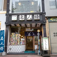 そば処名人傍
