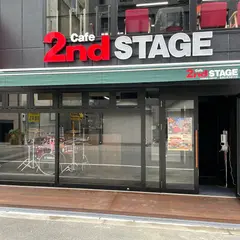セカンドステージ