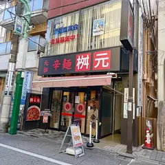 元祖辛麺屋桝元 東京大山店