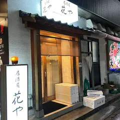 いちべえ花や
