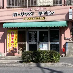 ガーリックチキン