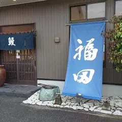 うなぎの福田