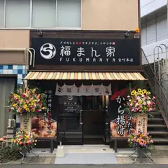福まん家 宝町本店