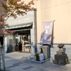 （有）井島商店