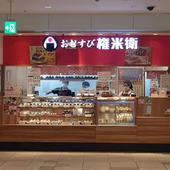 おむすび権米衛 池袋ISP店