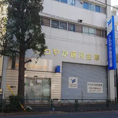 さわやか信用金庫 学芸大学駅前支店