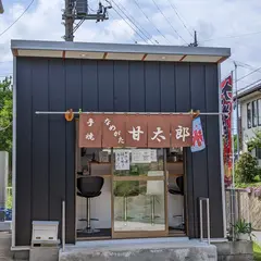 手焼なめがた甘太郎