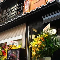 串むすび・博 中目黒店