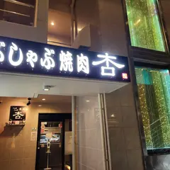 しゃぶしゃぶ焼肉 杏