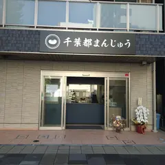 千葉都まんじゅう