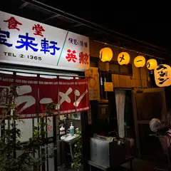 宝来軒