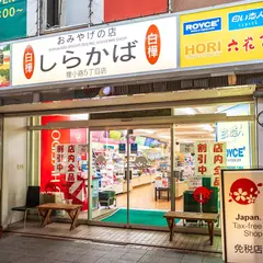しらかば 狸小路５丁目店