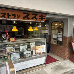 レストラン スズキ