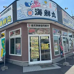 雄武（漁協） 直販店 海鮮丸