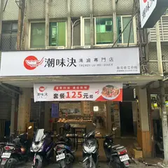 潮味決·湯滷専門店 台北合江分社