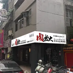 肉老大頂級肉品涮涮鍋中山錦西店
