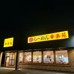 幸楽苑 杉並高井戸店