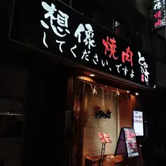 焼肉とみひさ
