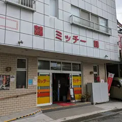 中華飯店 ミッチー