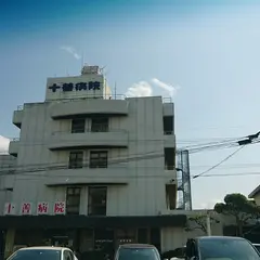十善病院