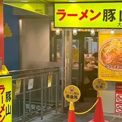 豚山 大須店