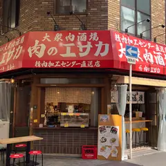 大衆居酒屋 肉のエサカ 南森町店