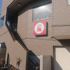 チャイニーズレストラン龍