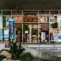 干物の山安 港北店