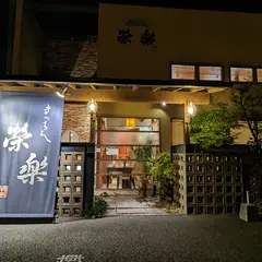 きっちん榮楽