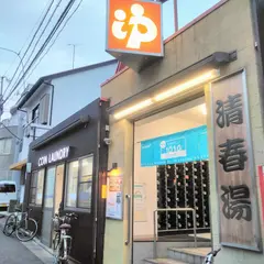 清春湯