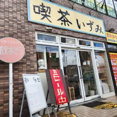喫茶いずみ