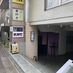 鈴亭