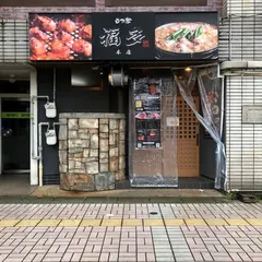 もつ家 福多