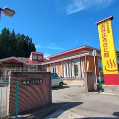 松木田温泉南外ふるさと館