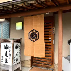 すたんど割烹 東家